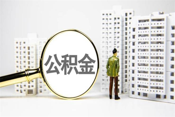 溧阳公积金提取出来有什么影响吗（公积金提取后有影响吗）