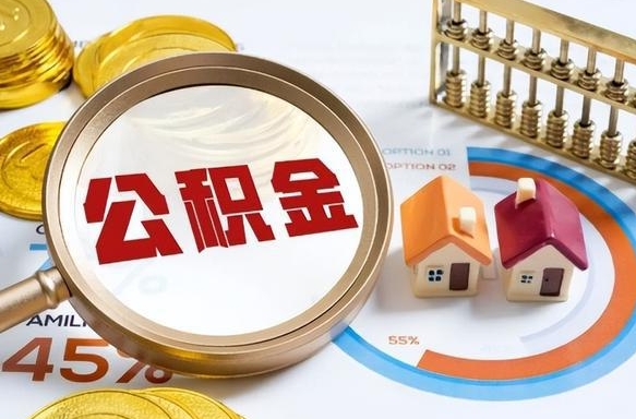 溧阳住房公积金封存怎么回事（住房公积金封存状态是什么情况）