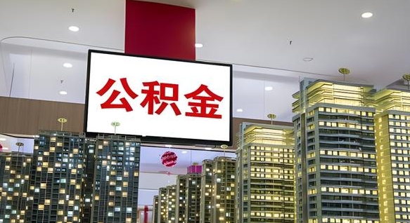 溧阳公积金提取出来有什么影响吗（公积金提取出来会不会对自己有影响）