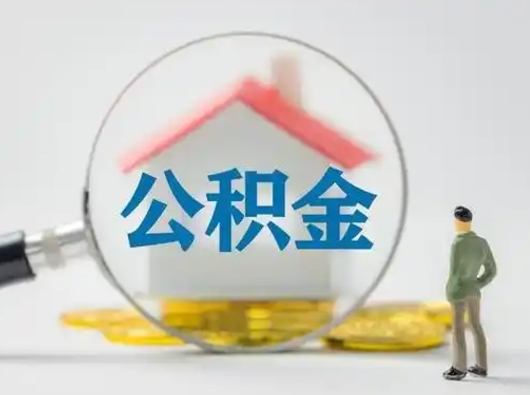 溧阳公积金怎么退出来在哪里退（公积金怎么退款申请流程）