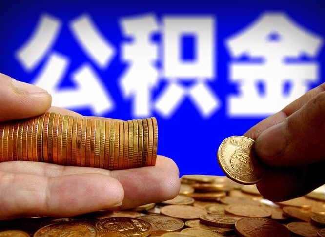 溧阳公积金一次取多少（公积金一次最多取多少钱）